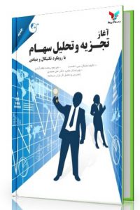 saham2 200x300 - به بهانه انتشار کتاب: آغاز تجزیه و تحلیل سهام با رویکرد تکنیکال و بنیادی
