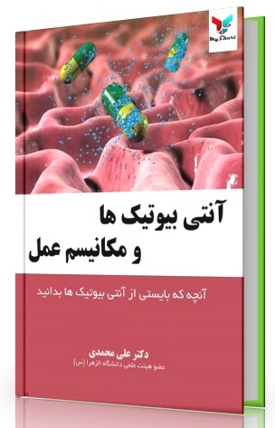 کتاب " آنتی بیوتیک ها و مکانیسم عمل